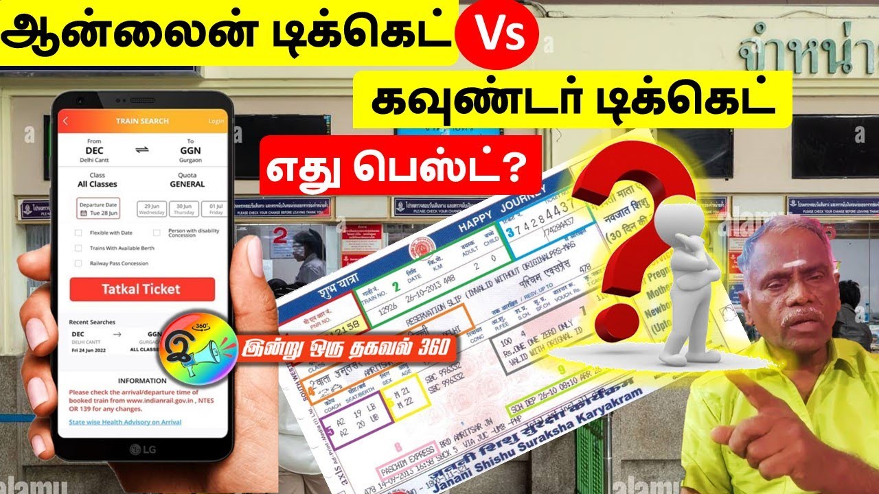 கவுண்டர் டிக்கெட் Vs ஆன்லைன் டிக்கெட் எது பெஸ்ட்? #indianrailways #onlineticket  #railway