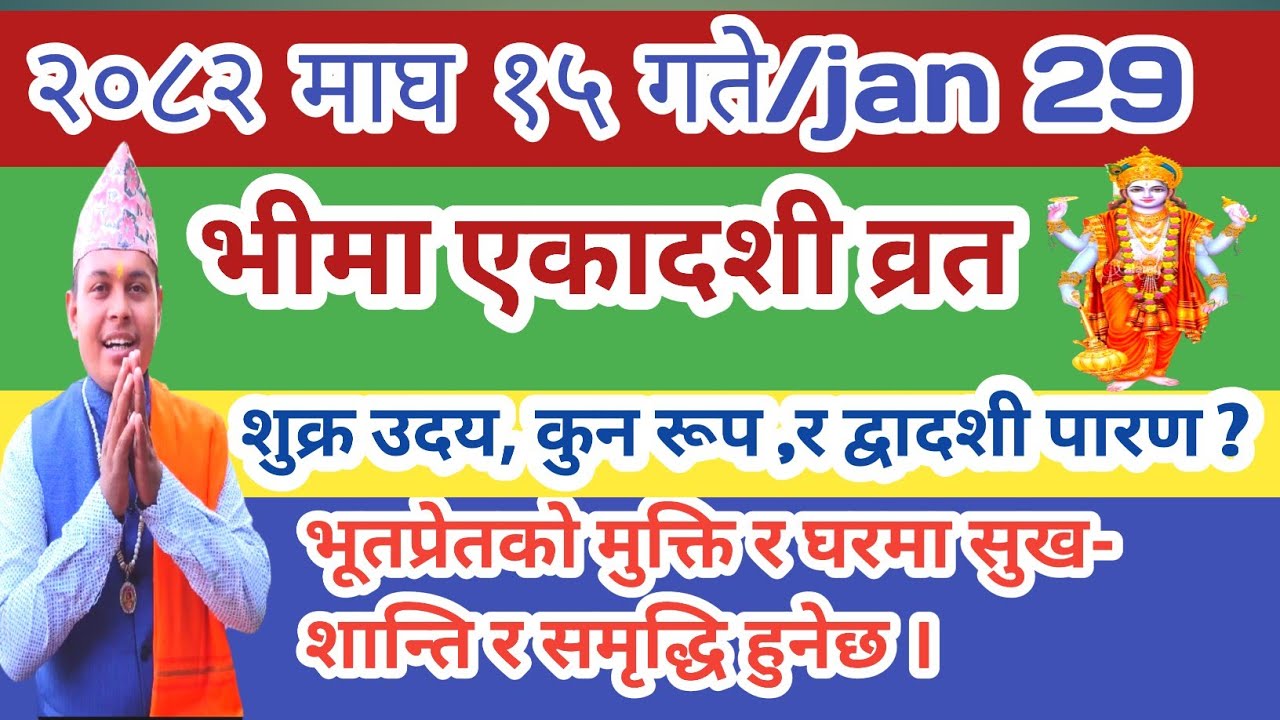 भीमा एकादशी व्रत २०८२ माघ १५ गते गर्नु प्रेतमुक्ति र पितृउद्धार हुनेछ। Bhima Ekadashi Brata 2026 