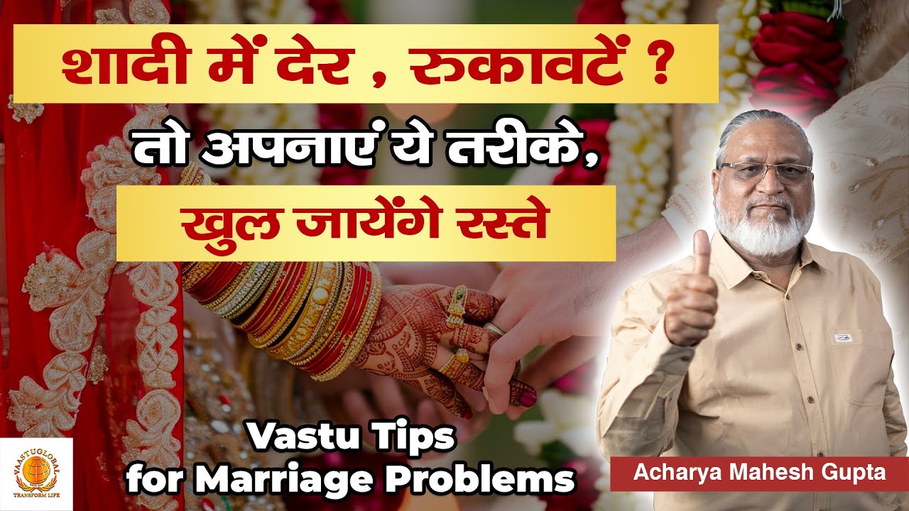 शादी नहीं हो रही है ? | Vastu tips to get married soon | विवाह के लिए वास्तु उपाय |