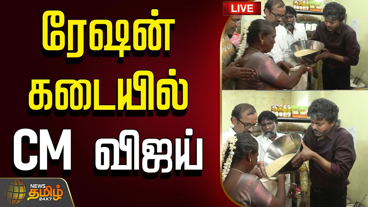 🔴 LIVE : CM Joseph Vijay | ரேஷன் கடையில் CM விஜய் | CM Vijay | Perambur | TVK