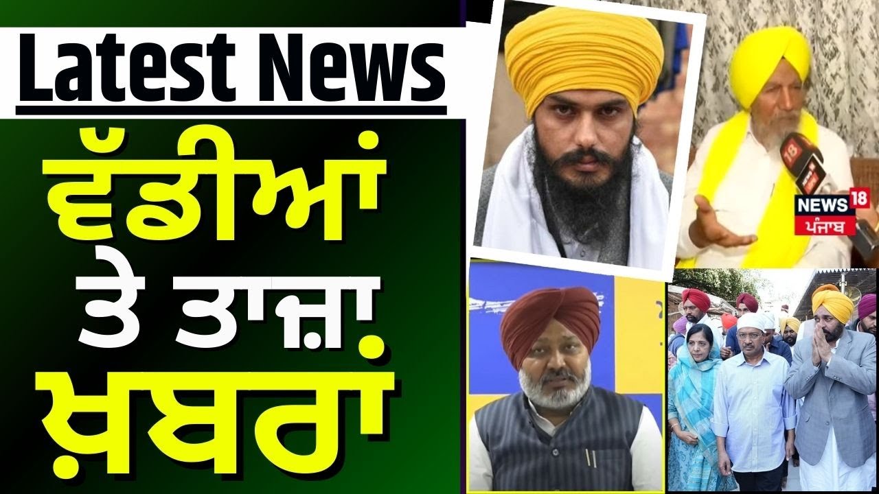 Latest News | ਵੱਡੀਆਂ ਤੇ ਤਾਜ਼ਾ ਖ਼ਬਰਾਂ | Today Punjabi News | Harpal Cheema | Amritpal Singh | News18