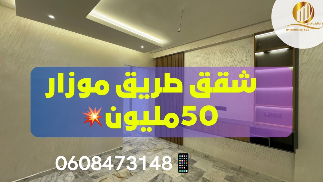 شقق عصرية🤩مطلوبة💥ب طريق موزار💫ب50مليون🤑100‎%‎و فنسيون ب الرخام💥سارعوو📱0608473148