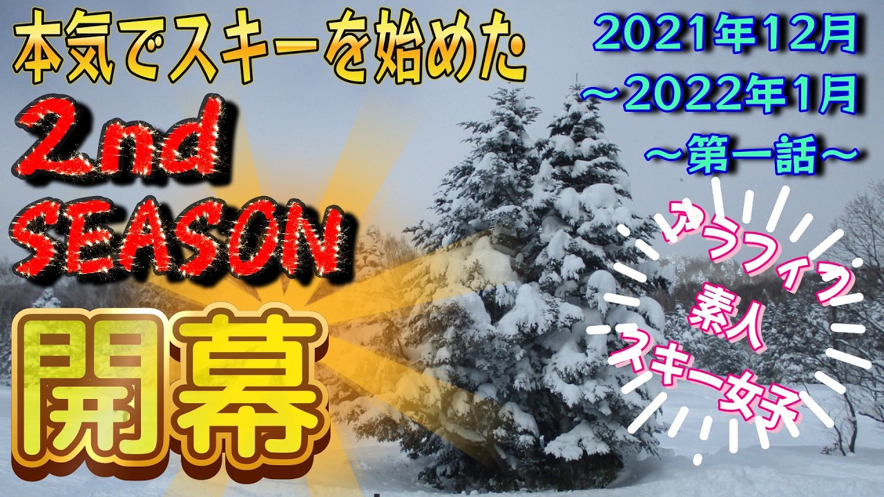 【47歳からのスキーチャレンジ！】　MILDCAT's SKI NOW! History-2nd-1 Dec and Jan, 2021-2022　※2ndシーズン 第一話  〜開幕〜