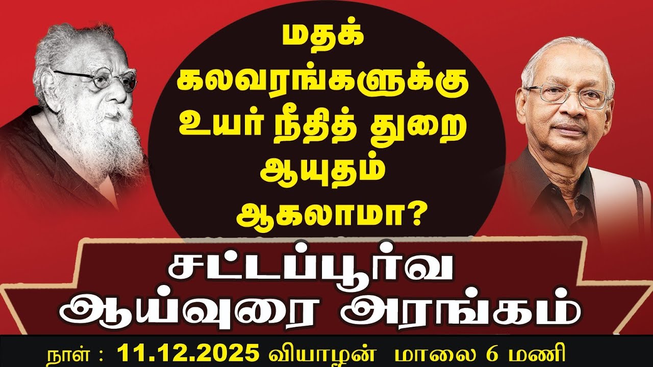 மதக் கலவரங்களுக்கு உயர் நீதித் துறை ஆயுதம் ஆகலாமா? (11.12.2025)