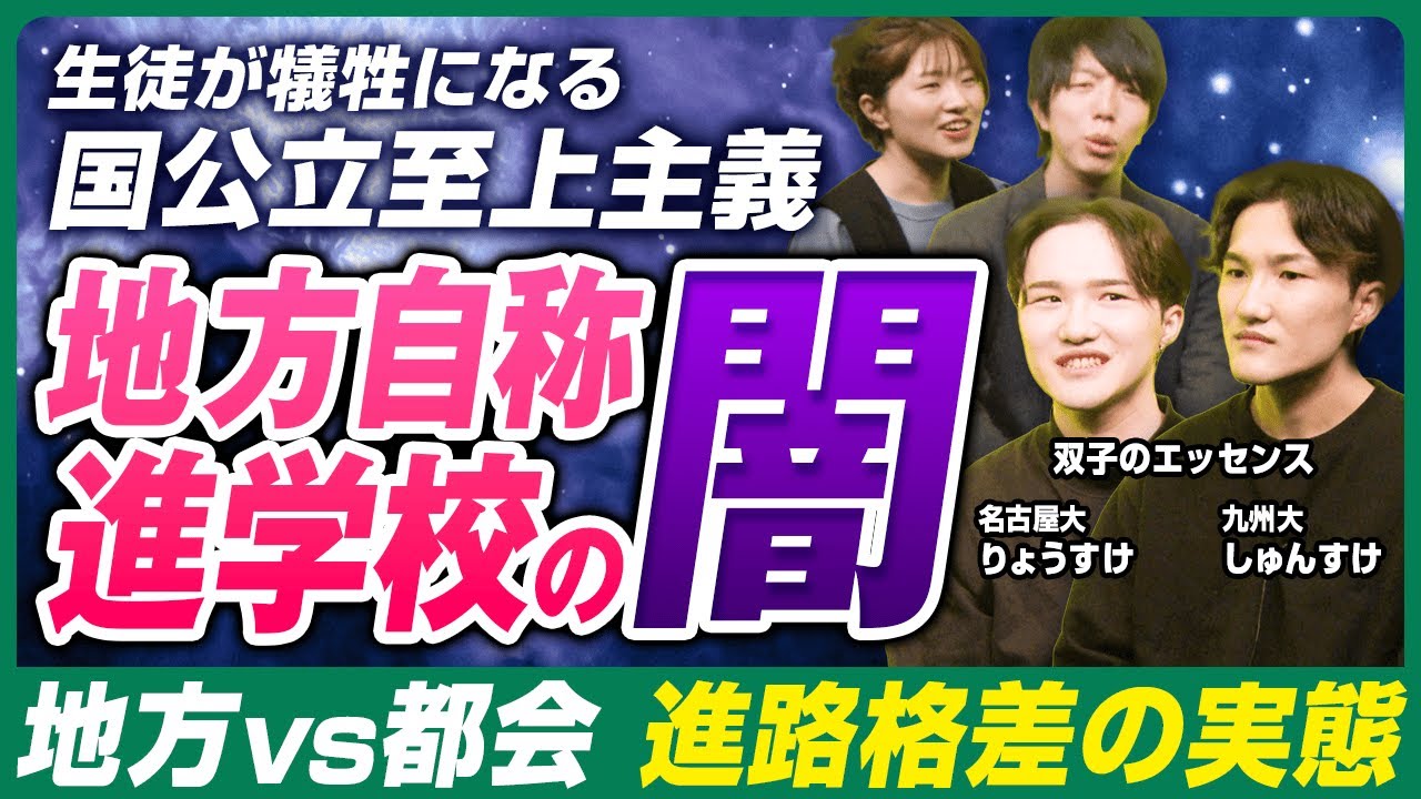 【自称進学校がヤバい】双子のエッセンスが語る「国公立至上主義」の闇