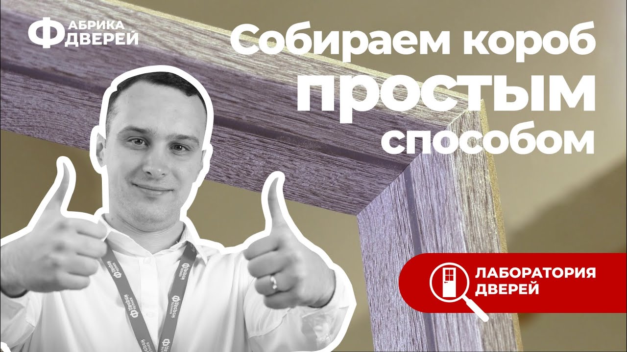 Лаборатория дверей: Скручиваем коробочный брус под углом 45 градусов