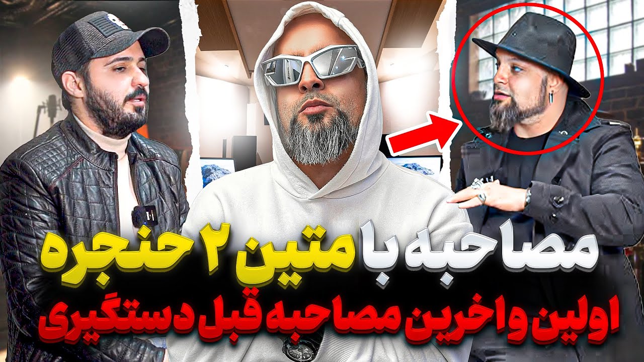 مصاحبه‌ با متین ۲ حنجره از بازداشتش تا آزادیش میگه