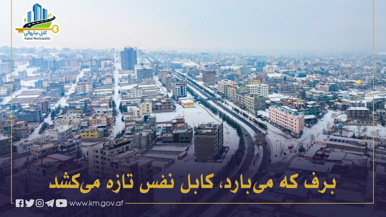 با بارش برف، شهر کابل جلوه‌ای تازه به خود می‌گیرد