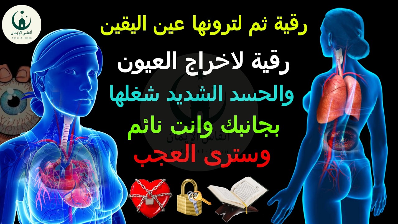 رقية ثم لترونها عين اليقين رقية لاخراج العيون والحسد الشديد شغلها بجانبك وانت نائم وسترى العجب