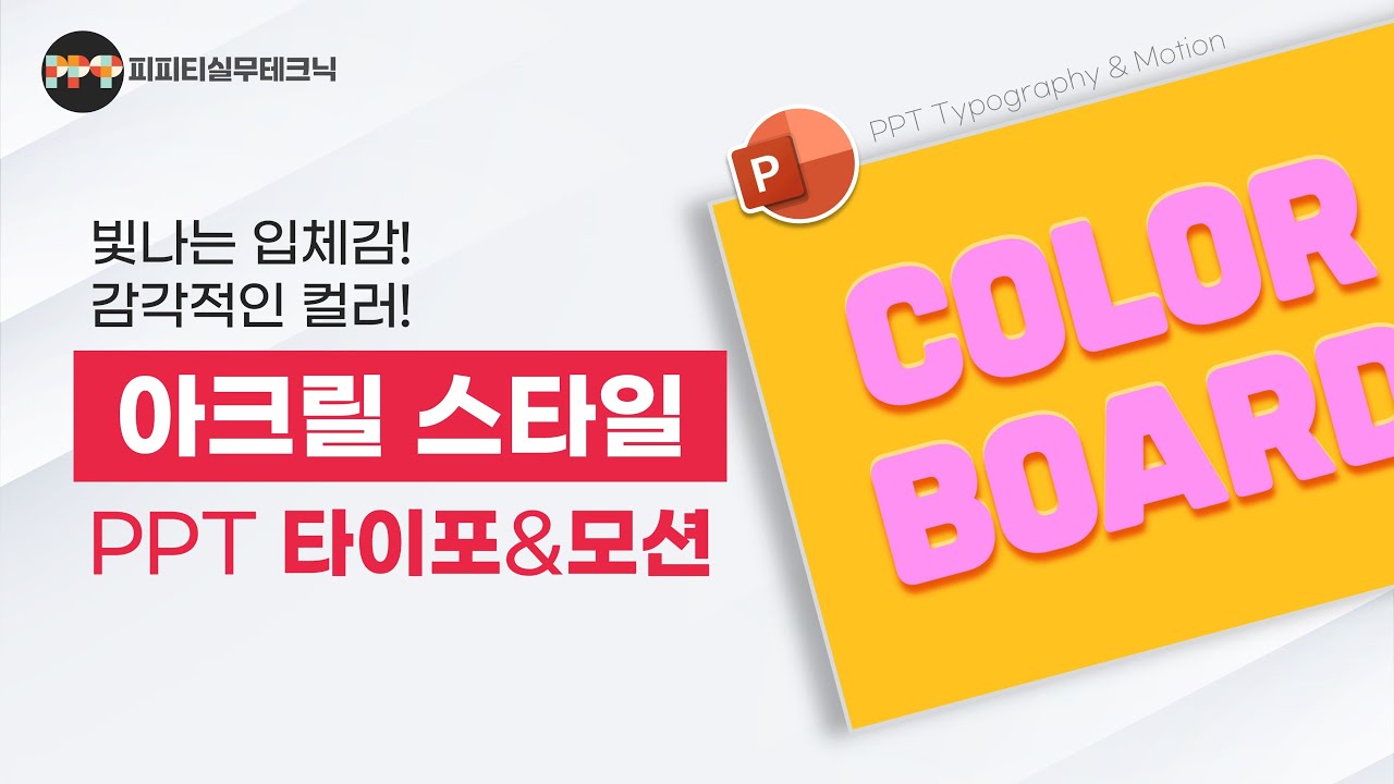 컬러보드 스타일로! 감각적인 PPT 타이포그래피 & 모션 만들기 ㅣ 피피티실무테크닉