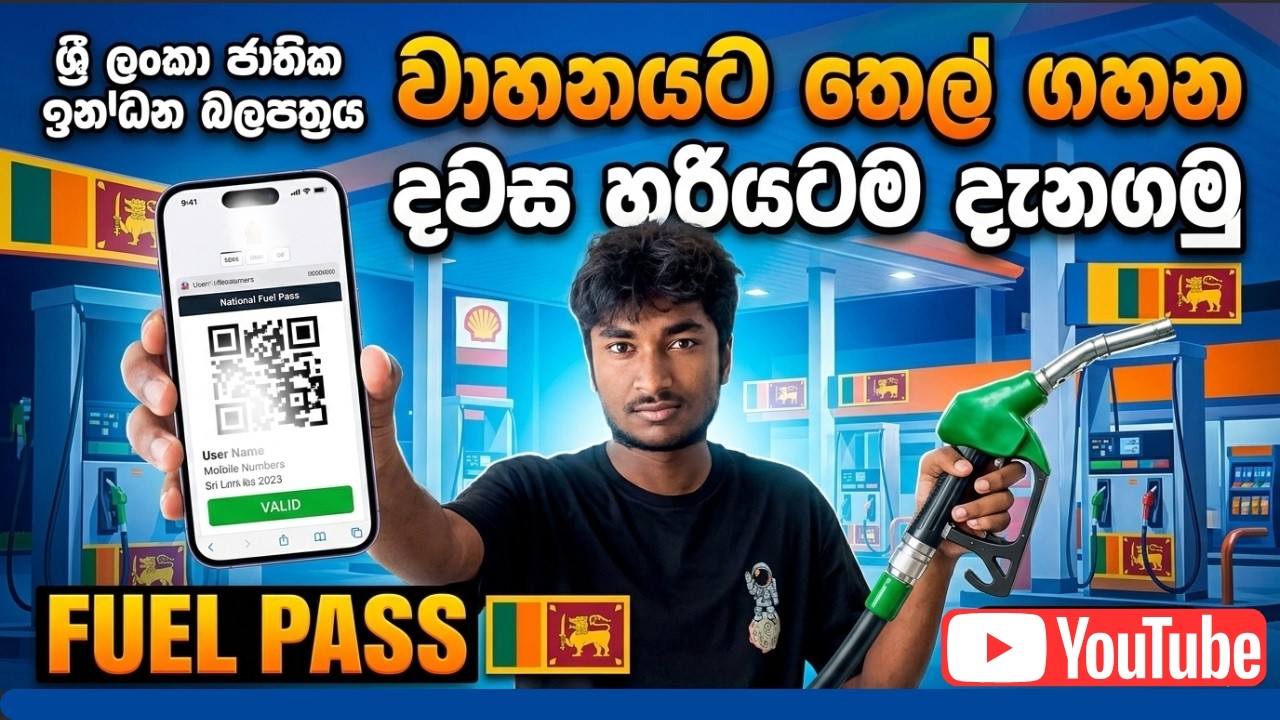 තෙල් ගහන දවස් හරියට දැනගමු 😌|QR ක්&zwj;රමයට ඔත්තේ ඉරට්ටේ අංක අනුව ඉන්ධන ලැබෙන හැටි|Fuel Days Sri lanka