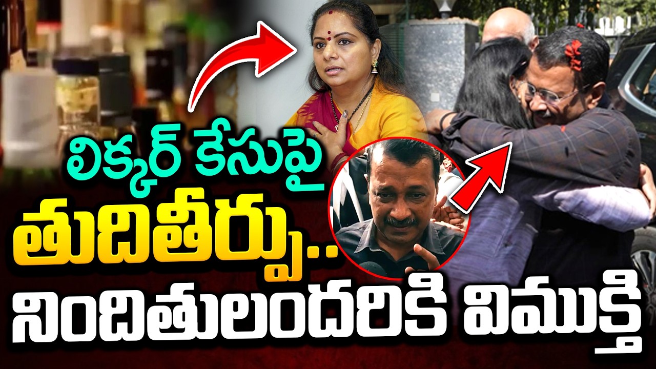 లిక్కర్ కేసుపై తుదితీర్పు..| Big Relief To Kavitha & Kejriwal | Delhi Liquor Scam Case | iDream