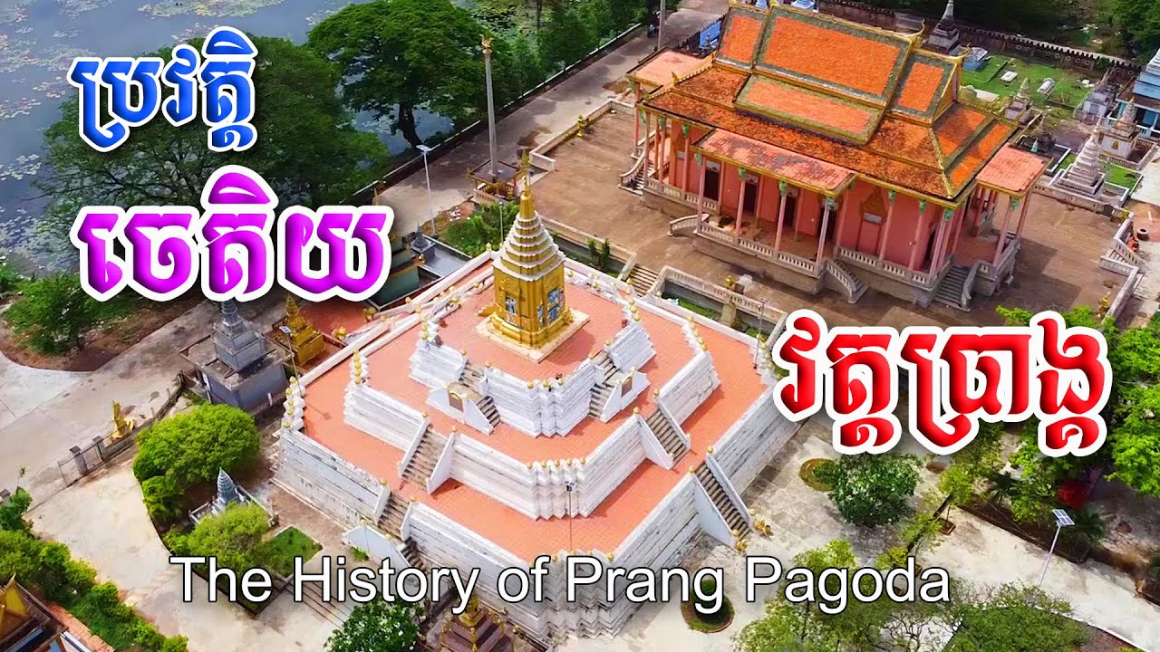ប្រវត្តិវត្តប្រាង្គ​ - The History of Prang Pagoda /  ខ្មែរវីដេអូ - Khmer Video