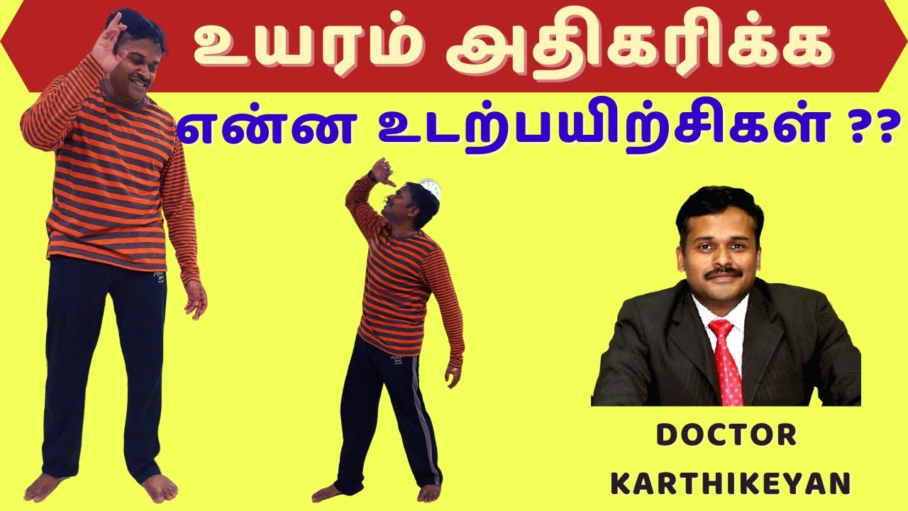 உயரம் அதிகரிக்க 4 சூப்பர் உடற்பயிற்சிகள் | top 4 exercises to increase height | dr karthikeyan tamil