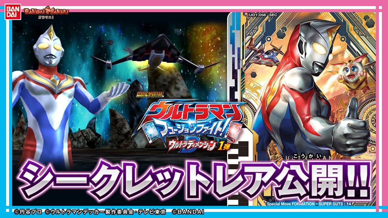【ウルトラマンデッカー】【バンダイ公式】シークレットレア解禁!! 「データカードダス ウルトラマン フュージョンファイト! ウルトラディメンション 1弾」超巨大ボスとバトル!!【バンマニ!】