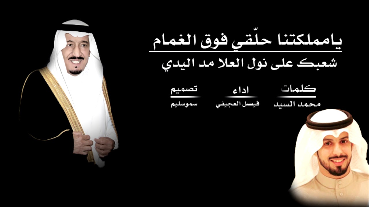 يامملكتنا حلقي فوق الغمام,شعبك على نول العلا مد اليدي|كلمات:محمد السيد|اداء:فيصل العجيفي(منشد سليم)
