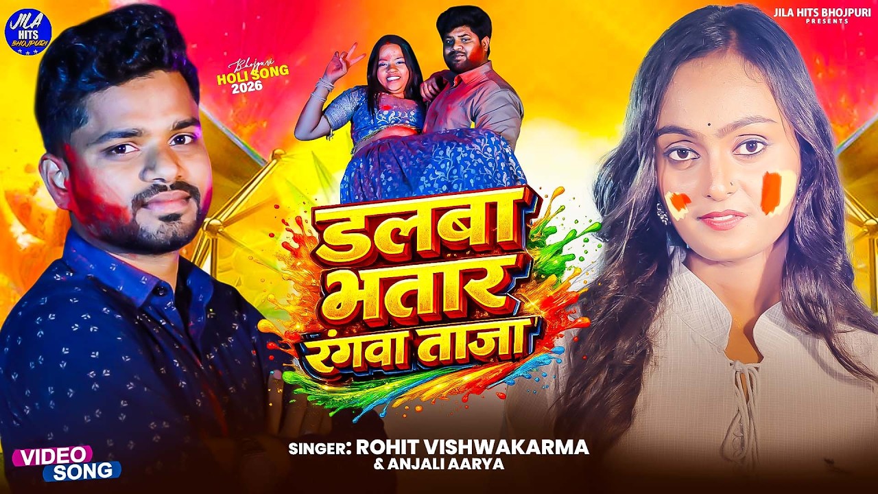 #Video ~ डलबा भतार रंगवा ताजा | #Saurabh Vishwakarma | #Anjali Aarya | #Bhojpuri Holi Song 2026