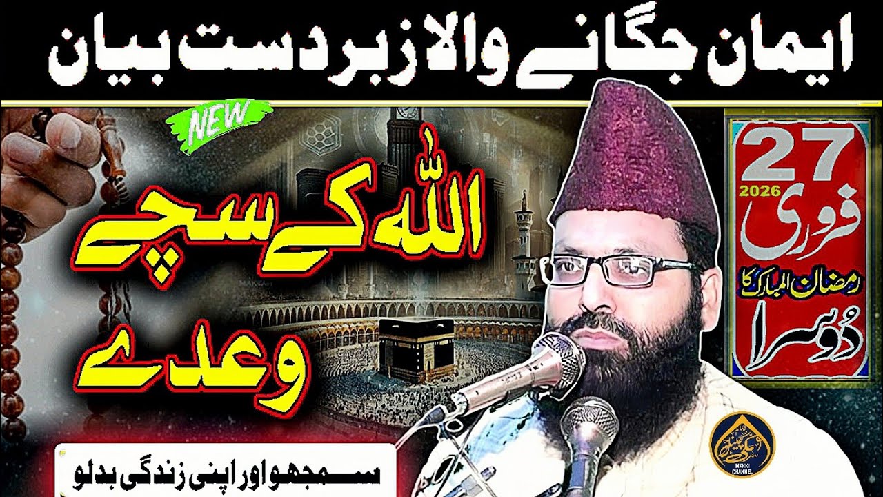 Ramzan ul Mubarak ka Dosra-Khutba Juma-2026-By Molana Qari Zafar Iqbal Rabbani-Makki Channel