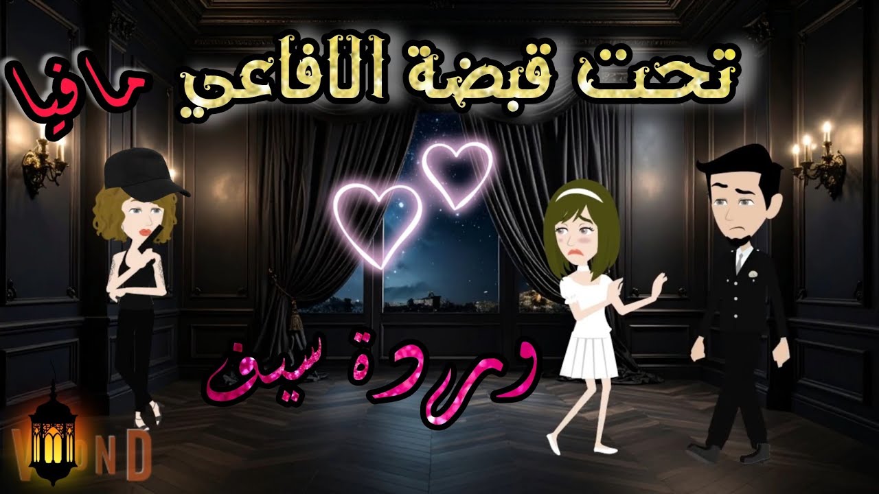 قصة كاملة روعه✨♥تحت قبضة الافاعي♥✨وردة سيف💕من اروع القصص علي حكايات منه #قصص