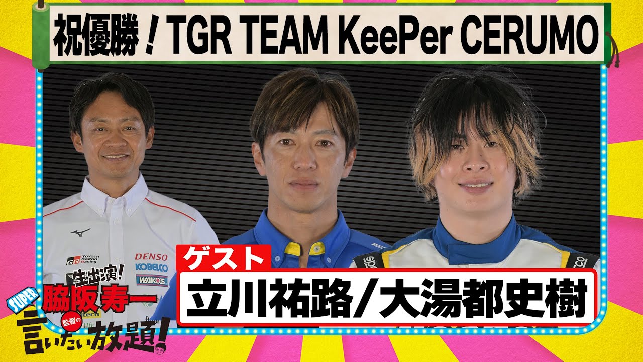 祝優勝！ TGR TEAM KeePer CERUMO 『 脇阪寿一 の SUPER 言いたい放題 』出張生配信！2025年5月版第1弾　ゲスト： 立川祐路 / 大湯都史樹