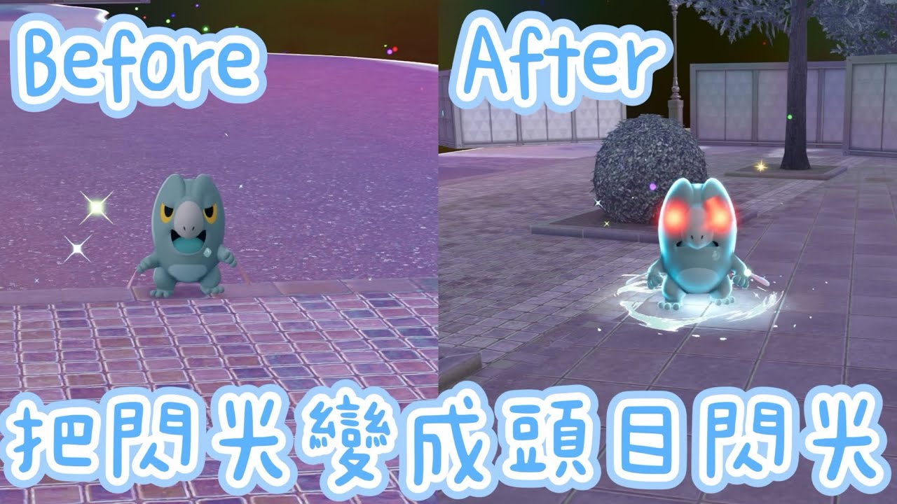 【寶可夢傳說Z-A】 如何把閃光變成頭目閃光👀✨