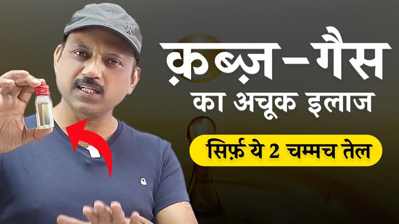 ये तेल हफ़्ते में सिर्फ़ 3 दिन ले और क़ब्ज़ से छुटकारा पाए | Manas Samarth