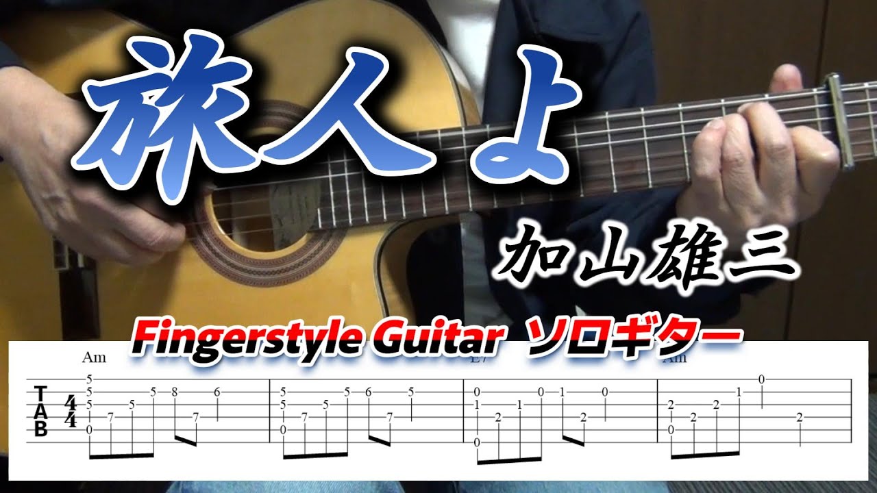 旅人よ/加山雄三/Fingerstyle Guitar/ソロギター/TAB