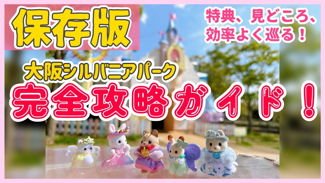 【保存版】これさえ見ればOK！大阪シルバニアパーク『ハーベストの丘』完全攻略動画！【初心者必見】