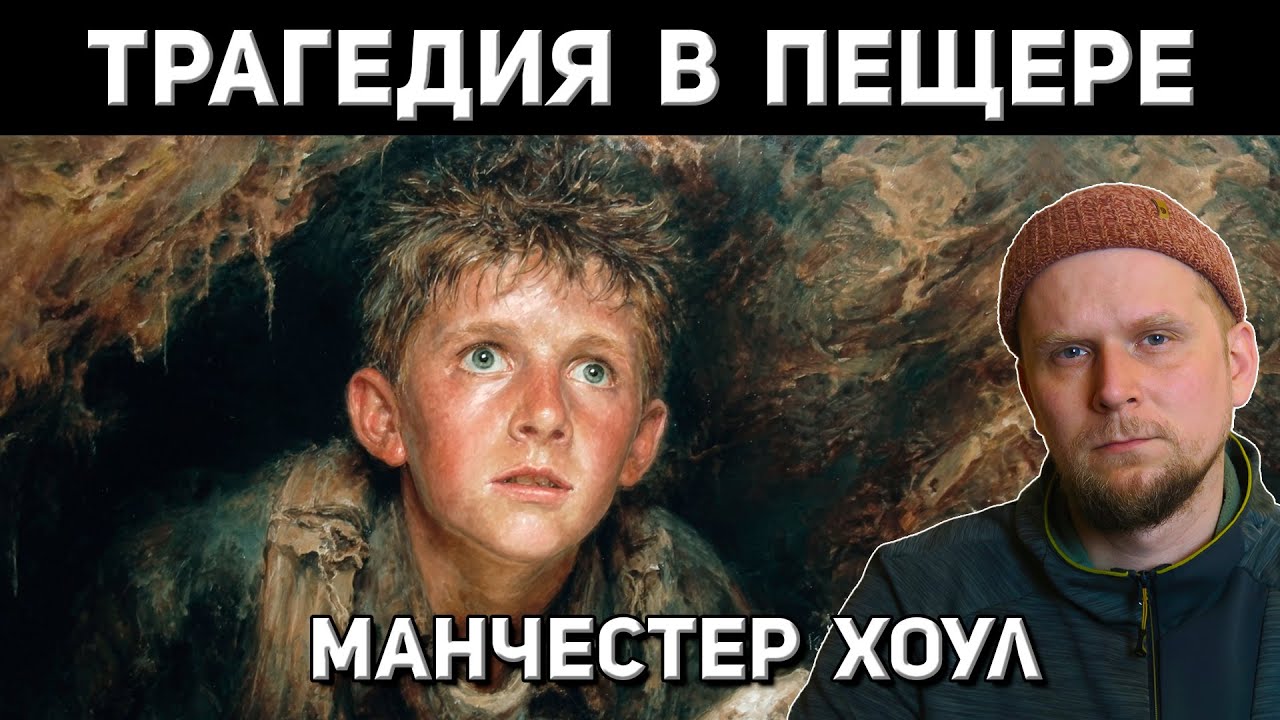 ТРАГЕДИЯ В ПЕЩЕРЕ МАНЧЕСТЕР ХОУЛ! История Джозефа Листера 2006