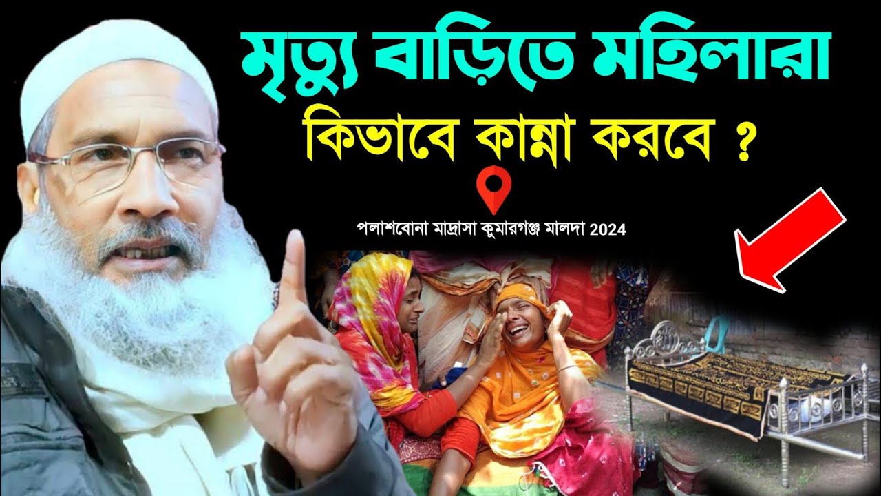 মৃত্যু বাড়িতে মহিলারা কিভাবে কান্না করবে ? Maulana Badruddoja Nadvi jalsa