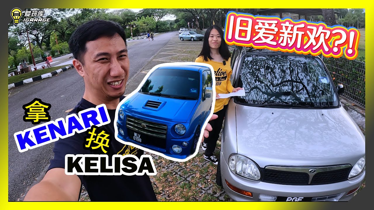 【趴趴走】Perodua Kelisa坏了之后怎么办！？当然是找一辆Kenari来开啊（？？？）