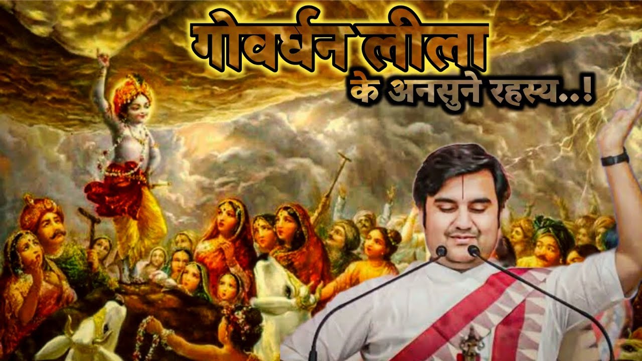 गोवर्धन लीला के अनसुने रहस्य..! | Untold secrets of Govardhan Leela..! #indreshji #katha 