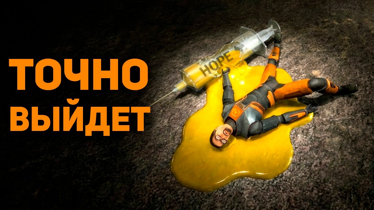Шокирующая правда о Half-Life 3