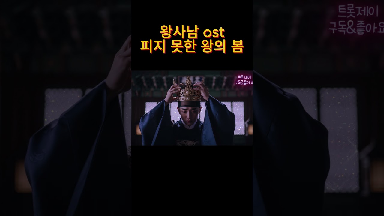 왕과 사는 남자/ 피지 못한 왕의 봄 # shorts