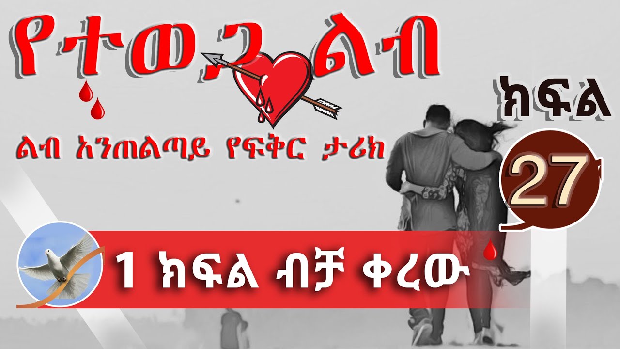 Tereka | Amharic Tereka Yetewega Lib Part 27 | የተወጋ ልብ ትረካ ልብ አንጠልጣይ የፍቅር ታሪክ  ክፍል 27 @selamofficial