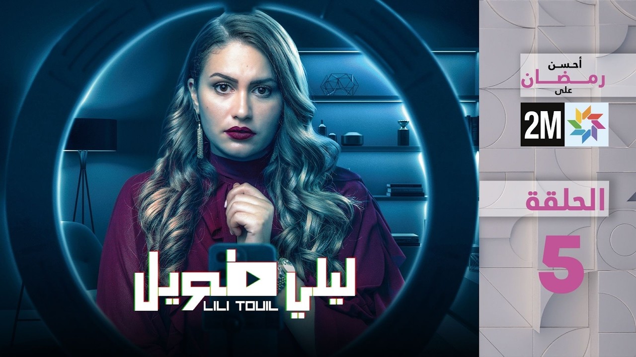 ليلي طويل : الحلقة 05