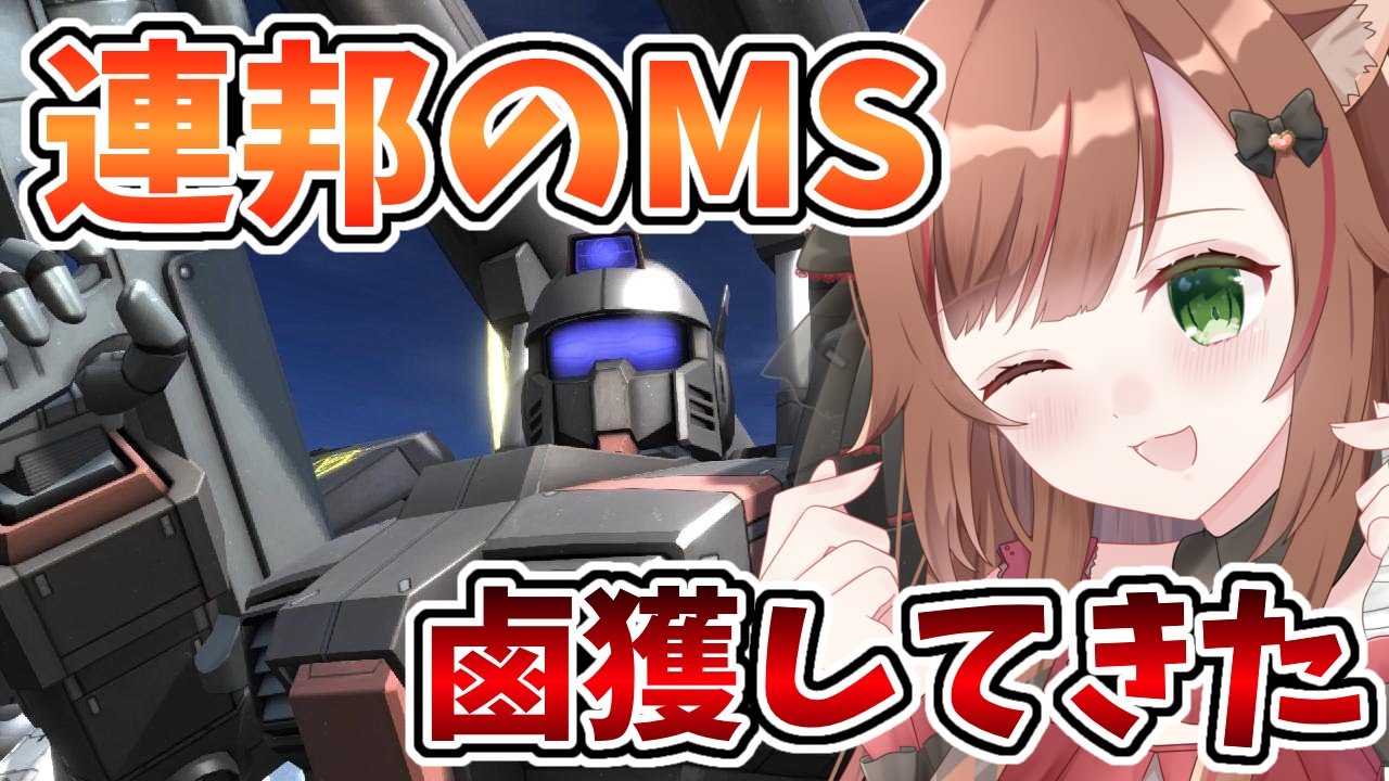 【バトオペ２】連邦のMS鹵獲したわよ！【穂波やえ/HonamiYae】