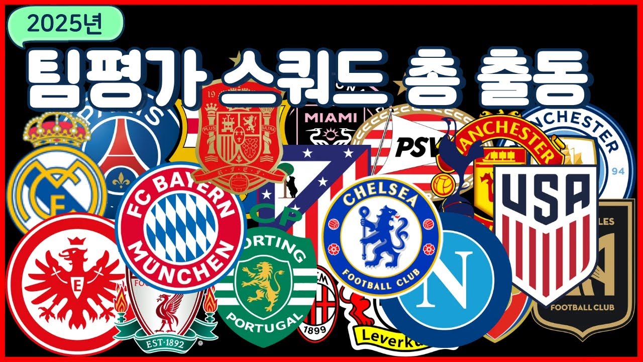 FC온라인 스쿼드 추천! 2025년 스쿼드 팀평 총 출동