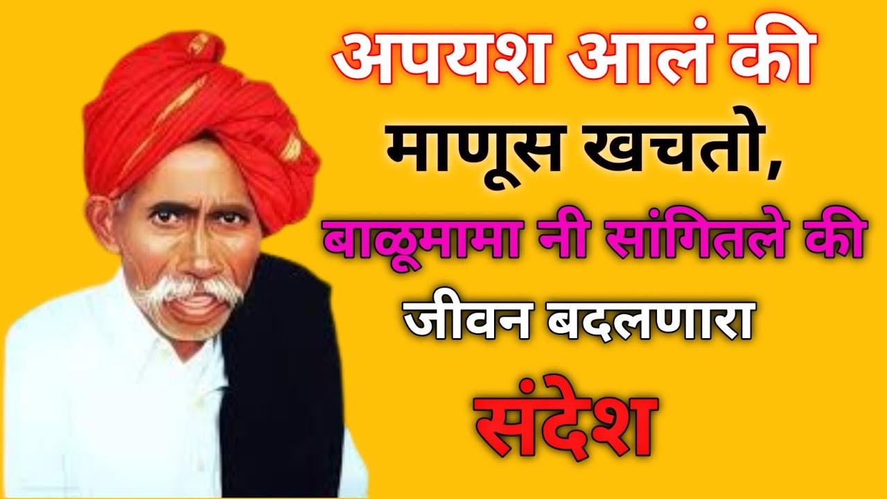 बाळूमामांचे विचार अमूल्य विचार जीवन बदलणारा संदेश
