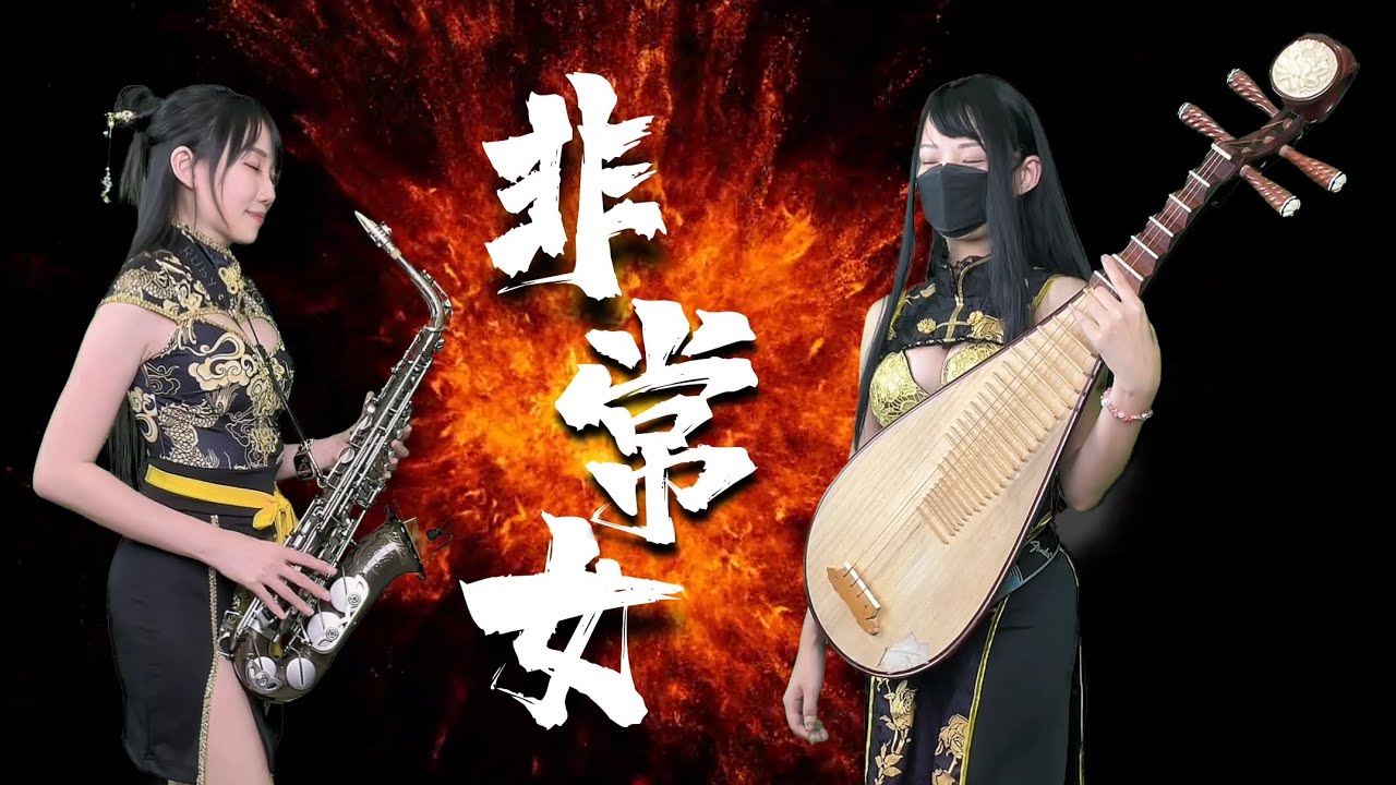 非常女/北寒港（Bm key)-SaxRuby&Hitomi #薩克斯風 #琵琶 @hitomi325 #中西樂演奏