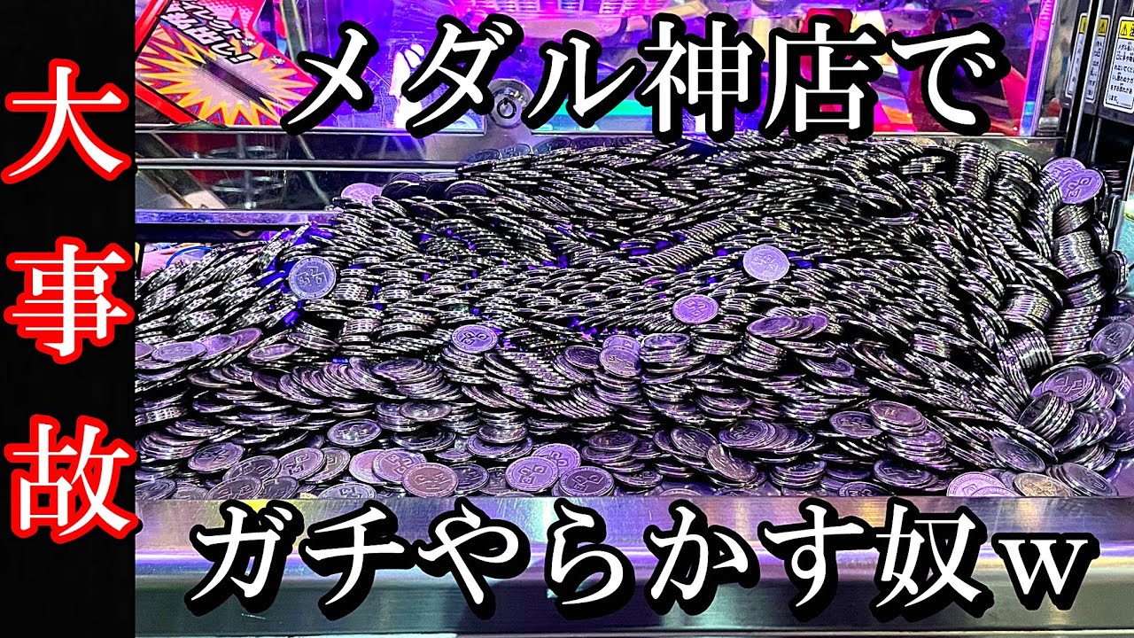 メダルゲーム神店でガチで事故りまくったんだがww【大事故】