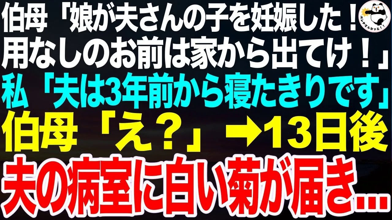 伯母が自宅に突撃「娘が夫さんの子を妊娠した！ここに住むからお前は出てけ！」私「えっと…夫は3年前からずっと寝たきりですが…」伯母「え？」➡13日後、夫の病室に鉢植えの白い菊が届き…【スカッとする話】