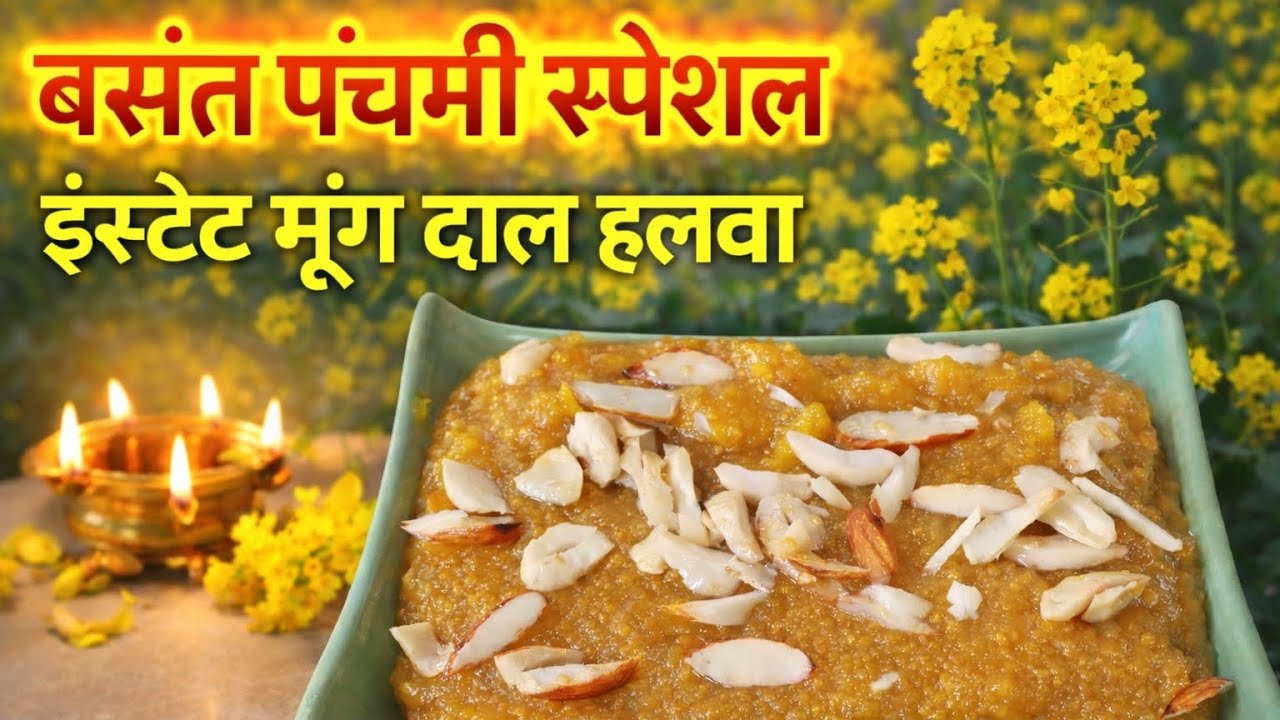 बसंत पंचमी स्पेशल इंस्टेंट मूंग दाल हलवा ||