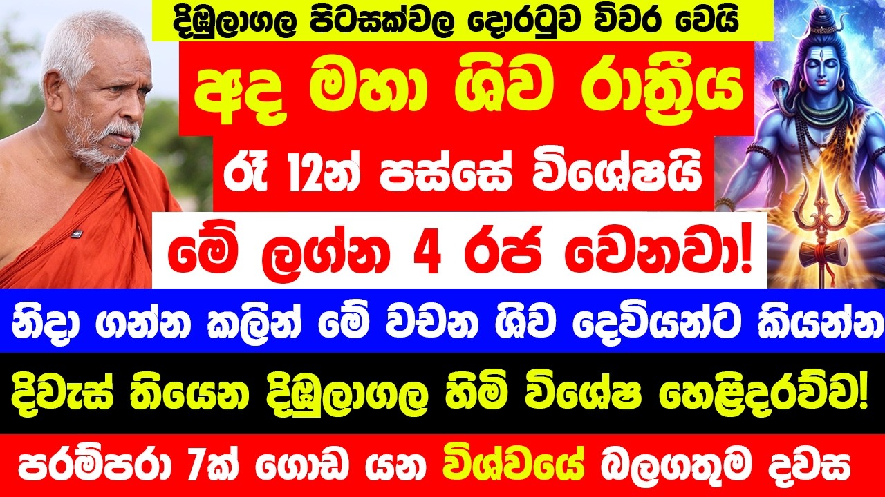 අද මහා ශිව රාත්‍රීය රෑ 12න් පස්සේ මේ ලග්න ටික රජ වෙනවා! - නිදා ගන්න කලින් මේ වචන ශිව දෙවියන්ට කියන්න