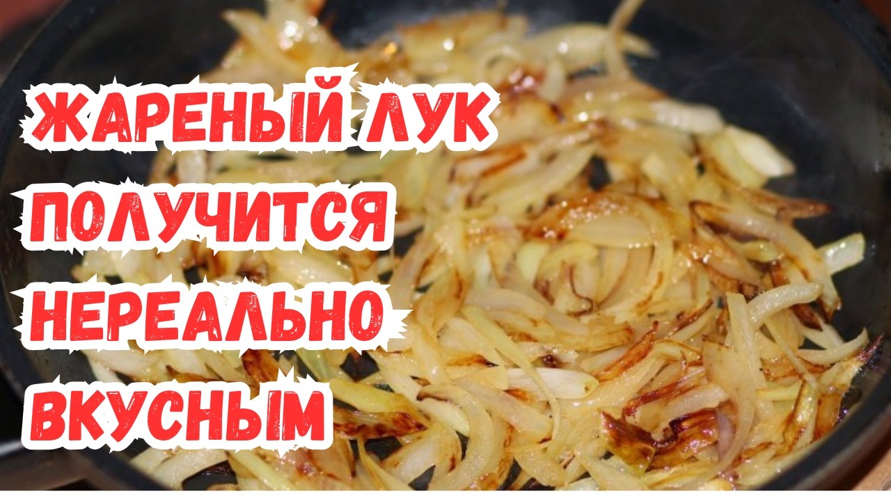 Секрет поваров: жареный лук получится божественно вкусным