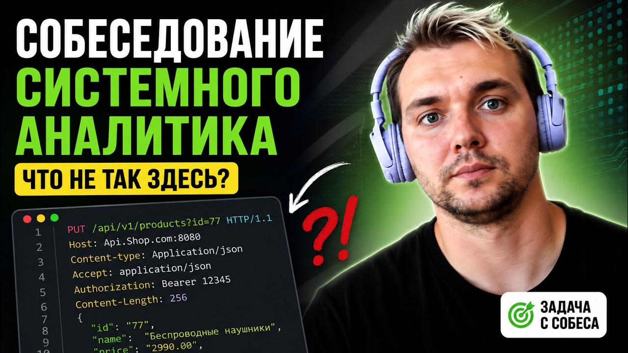 90% НОВИЧКОВ ОШИБУТСЯ ЗДЕСЬ 😈 Проверь себя на задаче системного аналитика по REST API