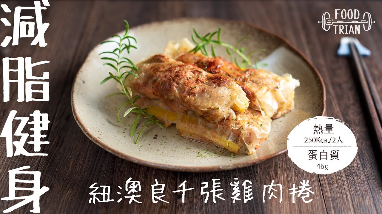 低醣×低卡×高蛋白 [紐澳良千張雞肉捲] | 食物練 Food Train