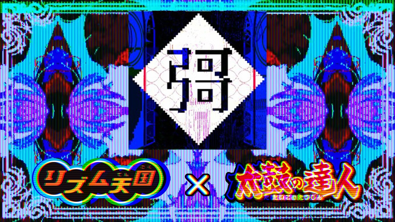 【リズム天国】彁