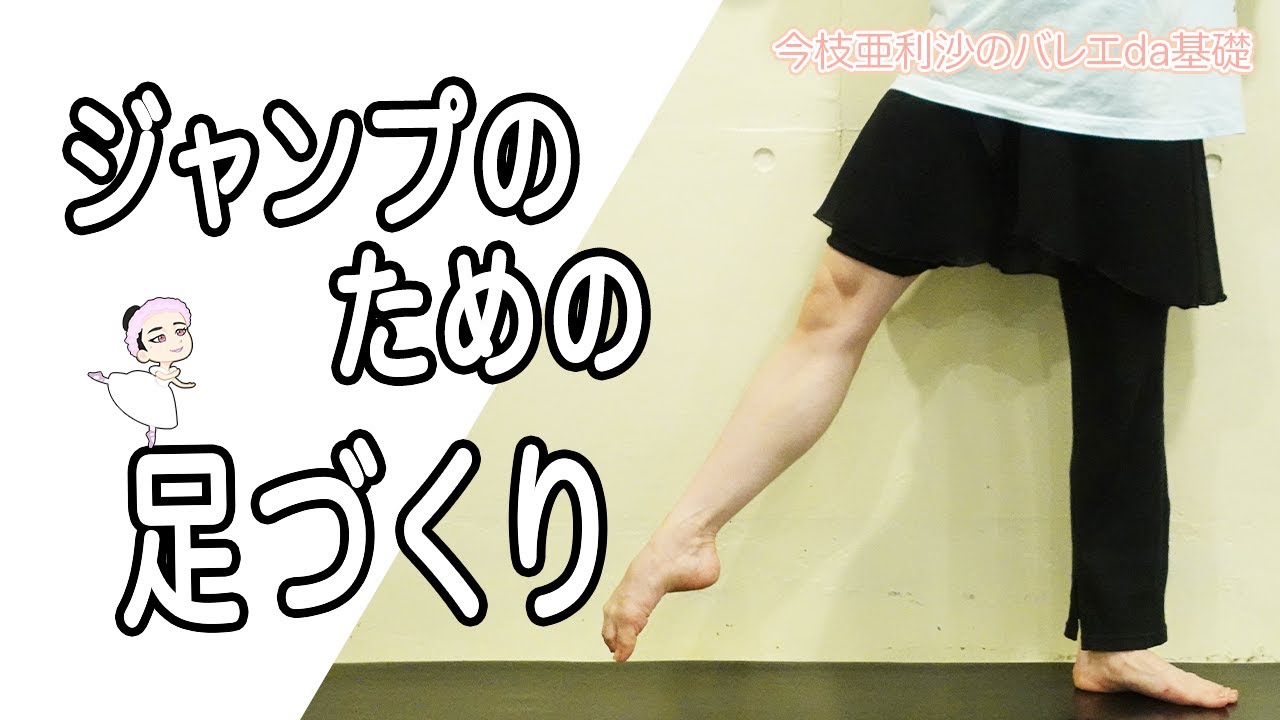 バレエ【超必見】ジャンプがしやすくなる足のトレーニング