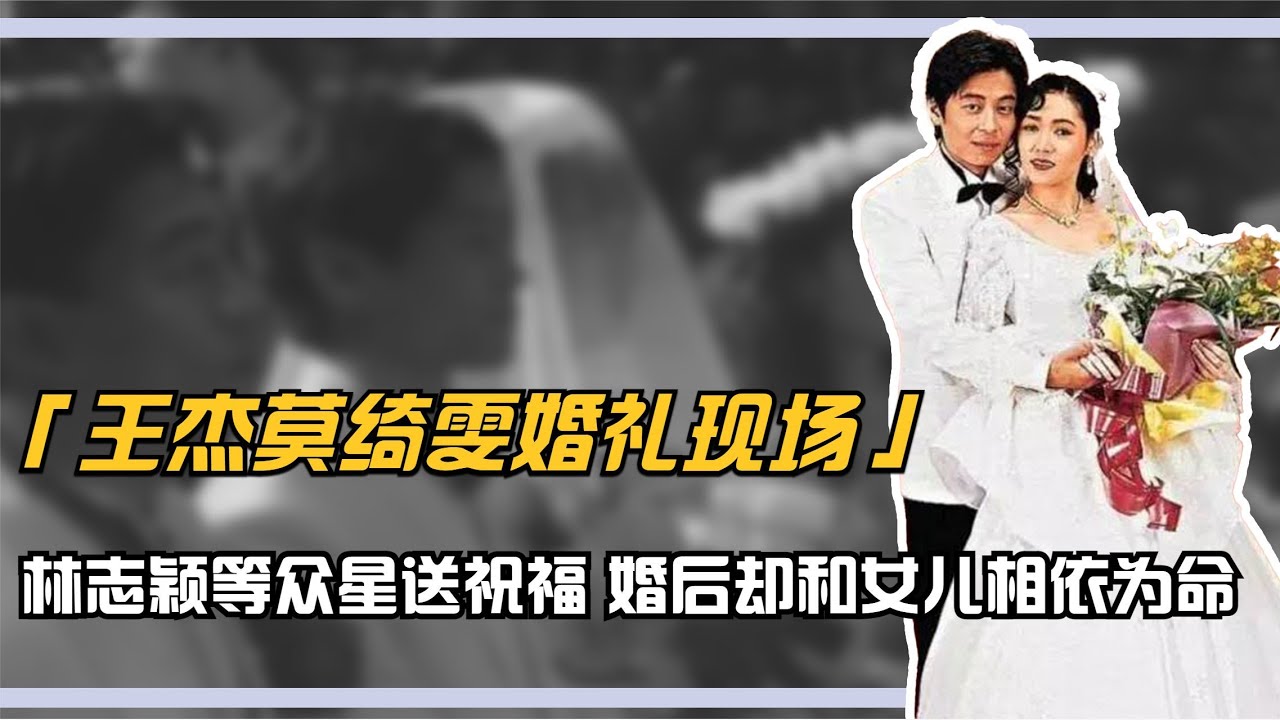 王杰莫綺雯婚禮現場，林志穎等眾星送祝福，婚后卻和女兒相依為命